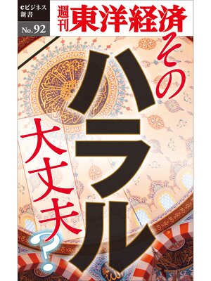 cover image of そのハラル大丈夫?―週刊東洋経済eビジネス新書No.92